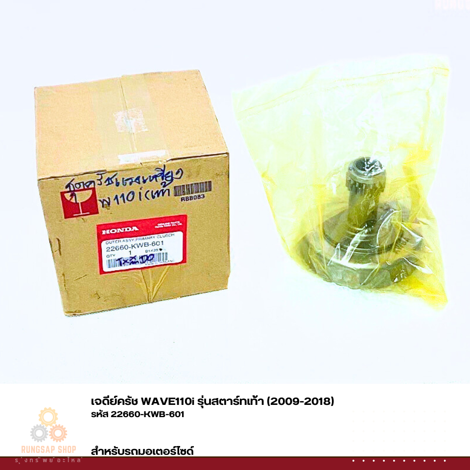 เจดีย์ครัช WAVE110i รุ่นสตาร์ทเท้า (2009-2018) รหัส 22660-KWB-601แท้ศูนย์