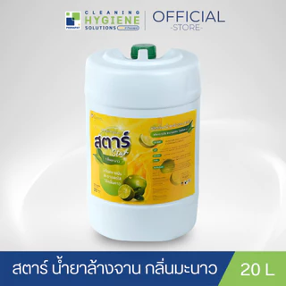 สตาร์ / Star น้ำยาล้างจาน กลิ่นมะนาว ขนาด 20 ลิตร