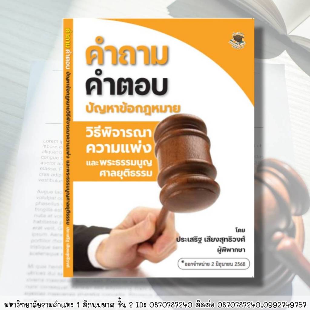 คำถาม-คำตอบ ปัญหาข้อกฎหมายวิธีพิจารณาความแพ่ง และพระธรรมนูญศาลยุติธรรม โดย ประเสริฐ เสียงสุทธิวงศ์ (ฟรีปกใส)