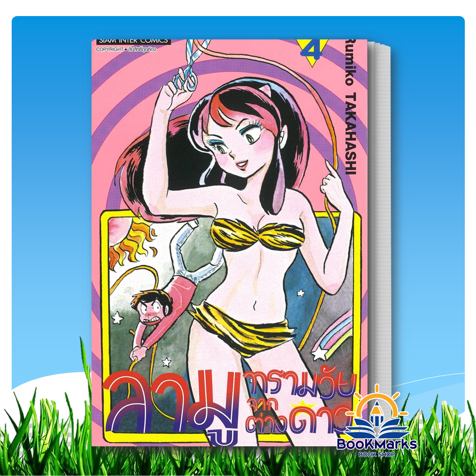 ลามู ทรามวัยจากต่างดาว เล่ม 1-18 ผู้เขียน: RUMIKO TAKAHASHI สำนักพิมพ์: Siam Inter Comics - รูปที่ 3