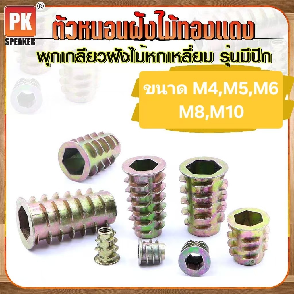 ตัวหนอนฝังไม้ทองแดงหกเหลี่ยม พุกเกลียวฝังไม้ รุ่นมีปีก ขนาด M4-M10 (แพ็คละ 5ชิ้น)