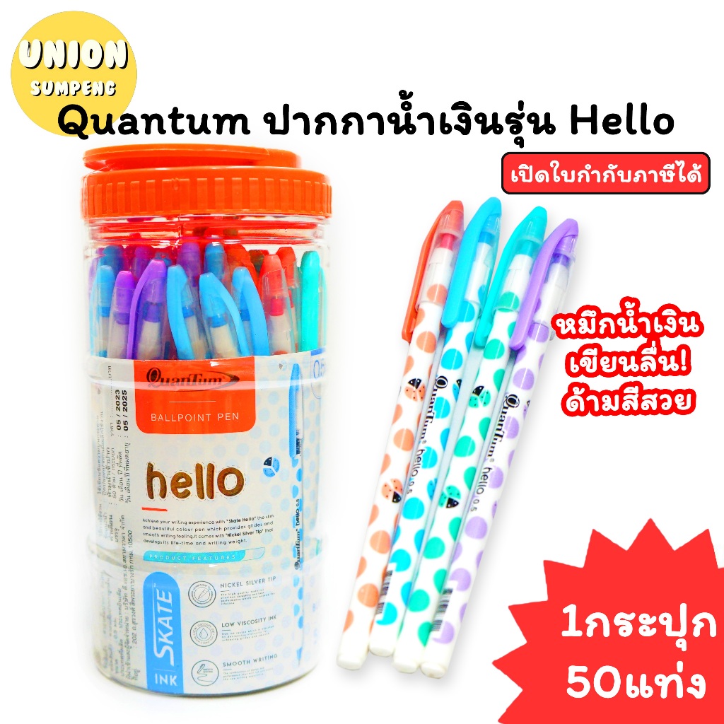 (USP)🩷💙แท้/ลื่น/สีสวย🩷💙(กระปุก50แท่ง) Quantum ปากกาลูกลื่น 0.5 Hello ด้ามน่ารัก ควอนตั้ม เฮลโล หมึกน้ำเงิน ปากกา ลูกลื่น