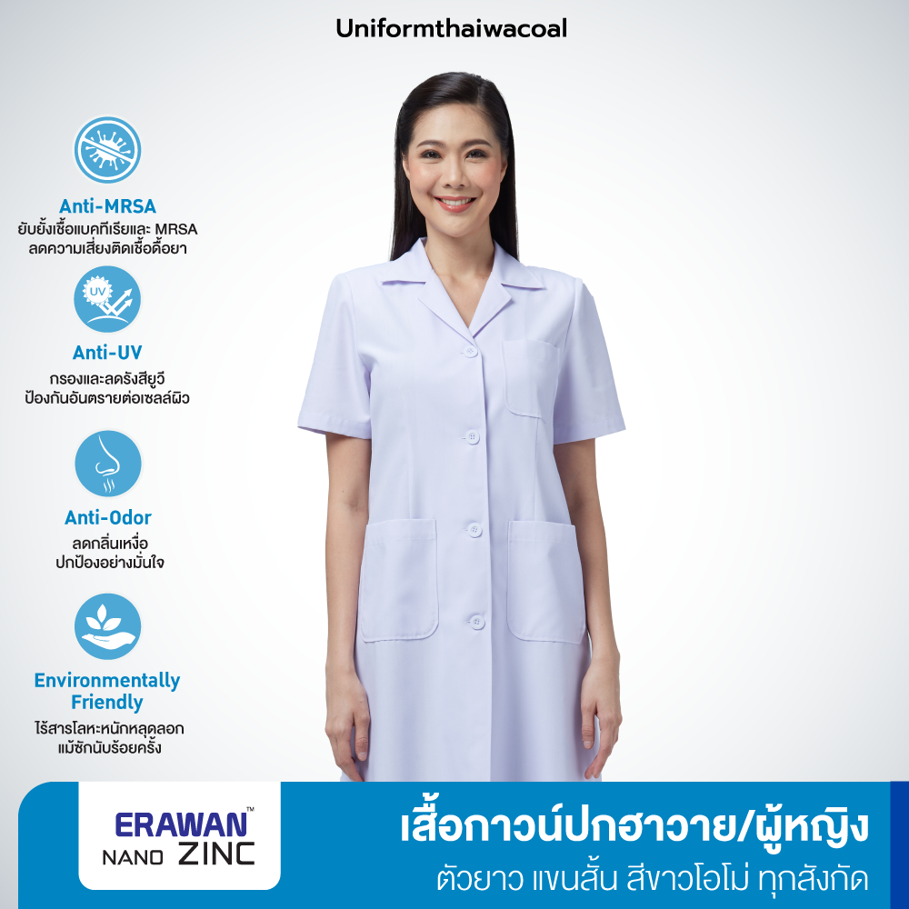 Uniformthaiwacoal เสื้อกาวน์แพทย์แขนสั้น ตัวยาว (ผู้หญิง) FHW062 ผ้า nano zinc สีขาว