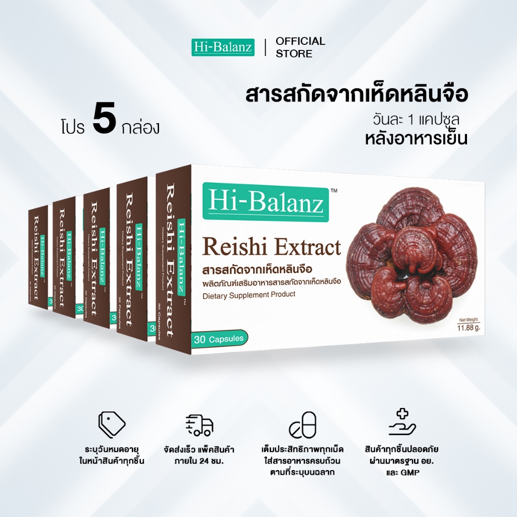 [ผลิตภัณฑ์ดูแลสุขภาพ] Hi-Balanz Reishi Extract สารสกัดจากเห็ดหลินจือ 5 กล่อง รวม 150 แคปซูล