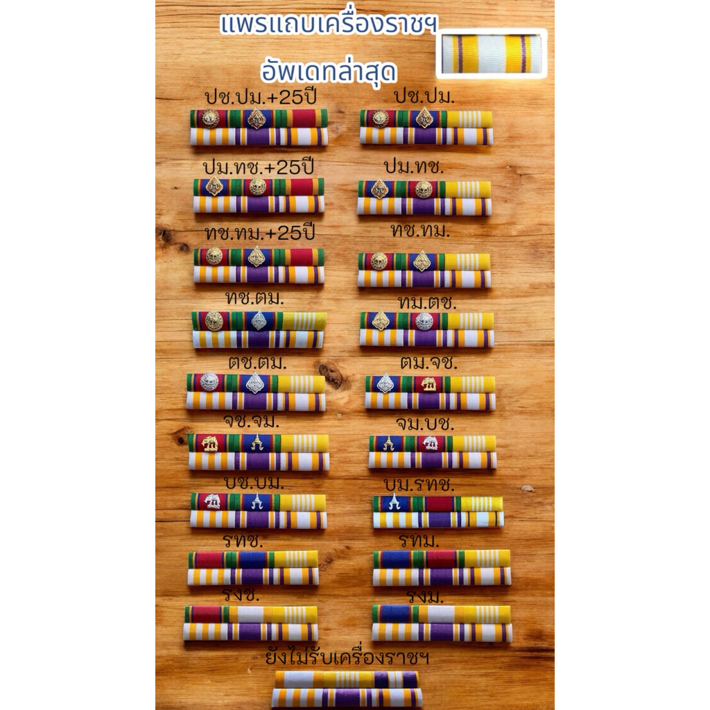 แถบเหรียญย่อประดับเสื้อ ติดเหรียญคู่ ชายและหญิง