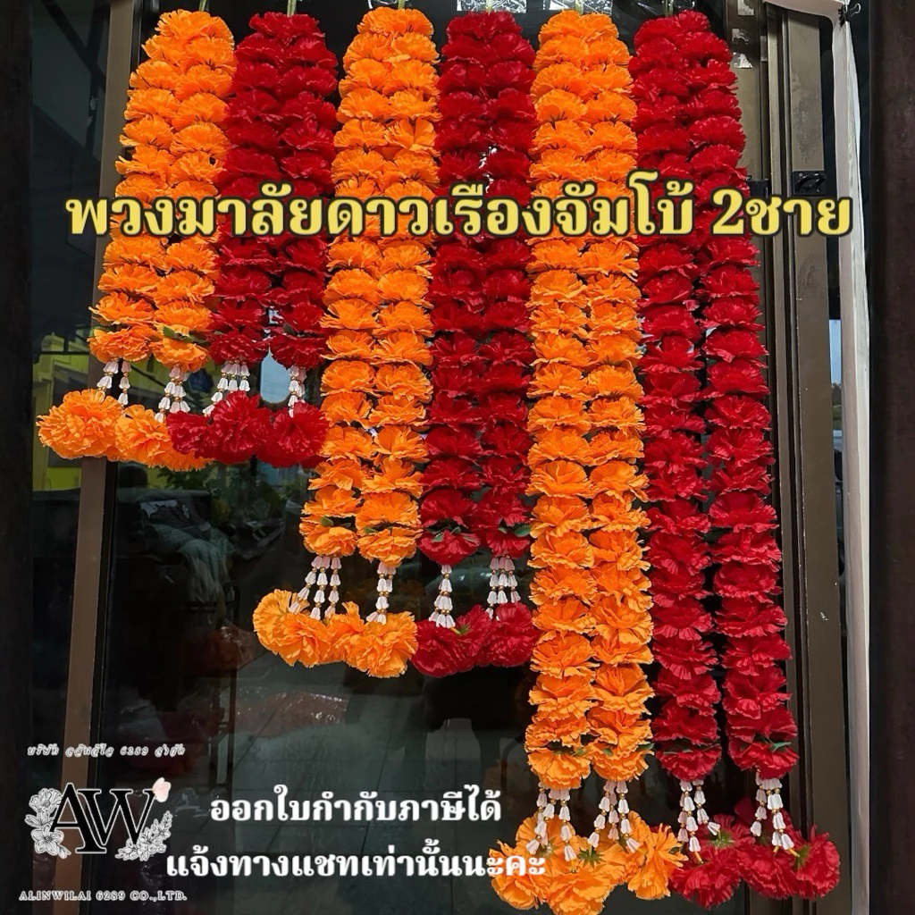 พวงมาลัยดาวเรืองจัมโบ้ 2ชาย ยาว1ม./2ม./3ม./4ม./9ศอก