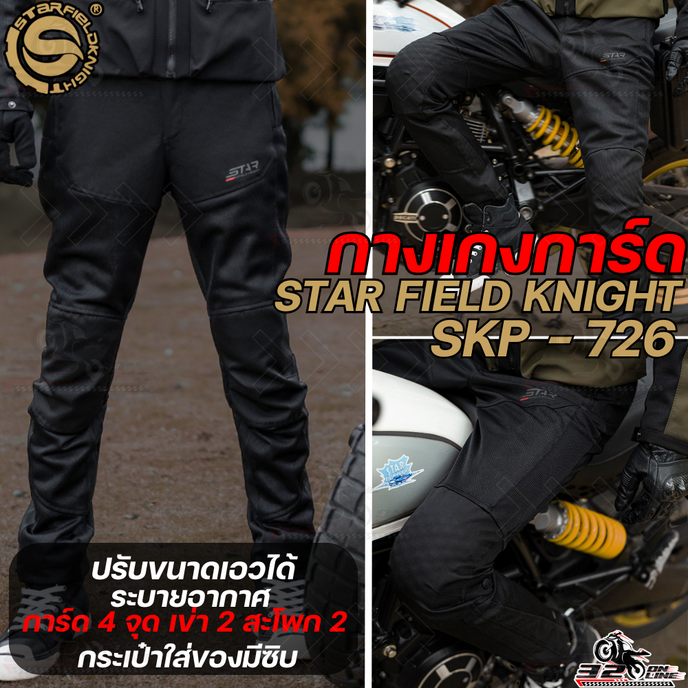 กางเกงการ์ดขับขี่รถมอเตอร์ไซค์ STAR FIELD KNIGHT SKP-726 !! ของใหม่ ของแท้ ส่งไว!! 320sp.online