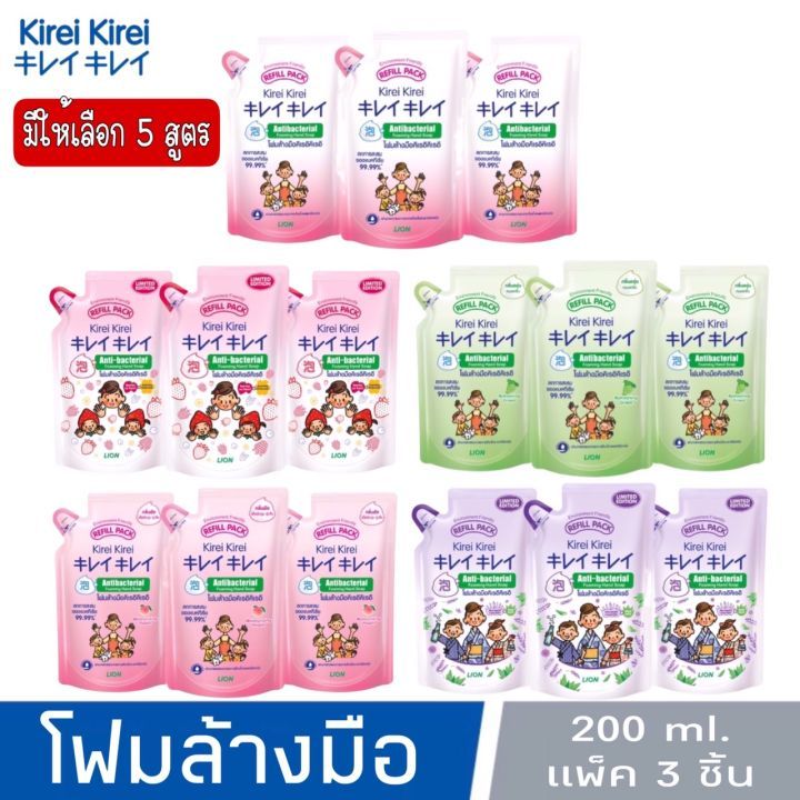 [แพ็ค 3 ถุง] Kirei Kirei โฟมล้างมือ สบู่ล้างมือ คิเรอิ คิเรอิ ชนิดถุงเติม 200 ml ราคา ถูกที่สุด ดีลบีเคเค