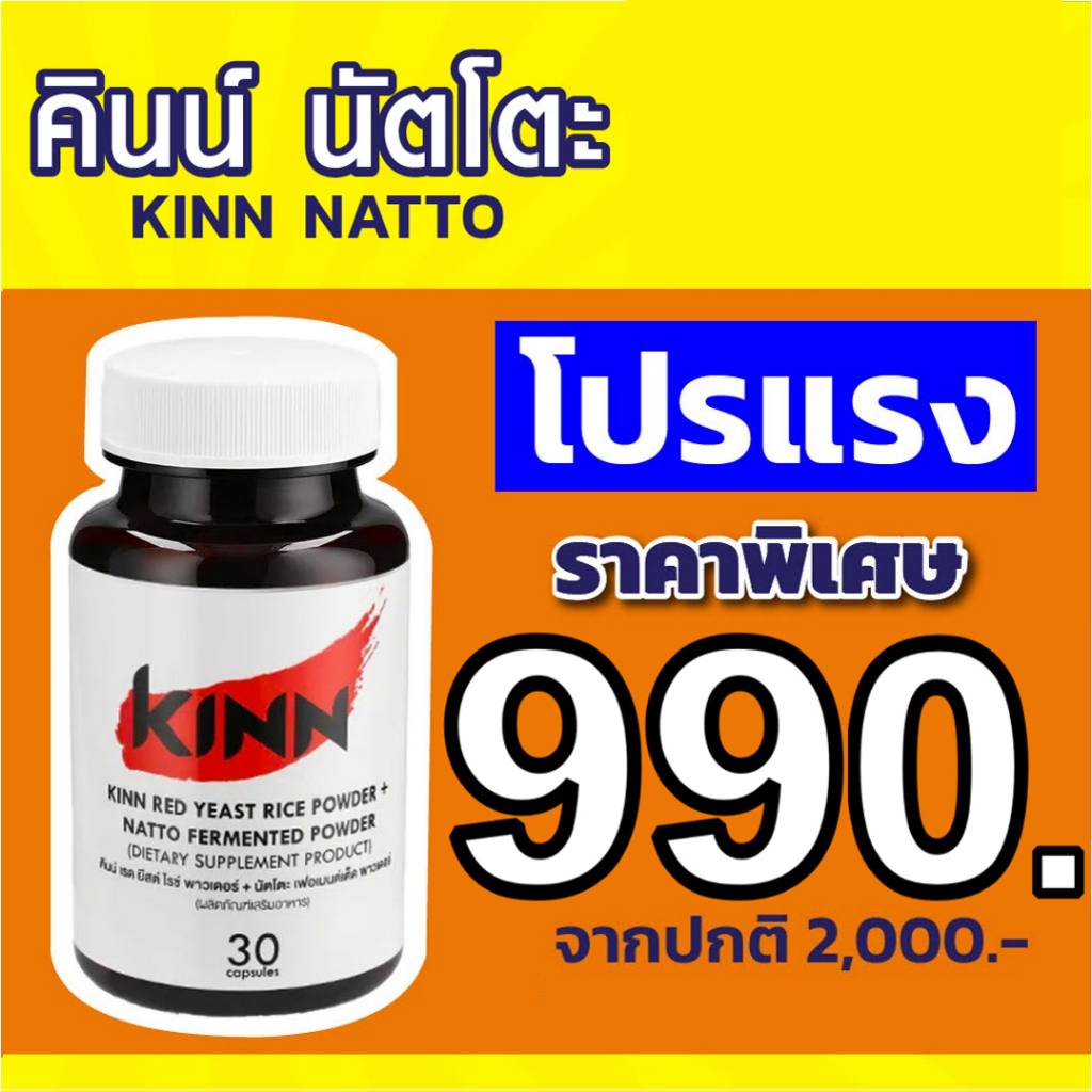 คินน์ นัตโตะ KINN Natto โปร 1 กระปุก