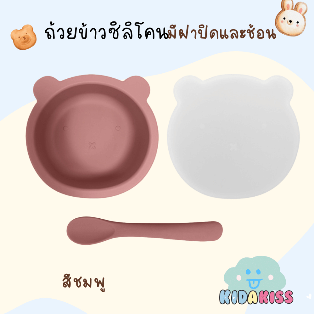 Morry baby ถ้วยข้าวซิลิโคน ถ้วยพี่หมี มีฝาปิดและช้อน  ชามข้าวซิลิโคนลูก สุญญากาศดูดโต๊ะได้ ร้าน kid a kiss - รูปที่ 4