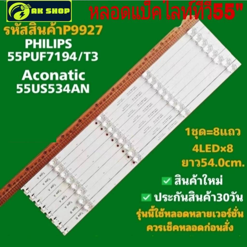 P9927 black light PHILIPS, ACONATIC  55" หลอดแบ็คไลท์ทีวี  ฟิลิปส์, อโคเนติก 55นิ้ว