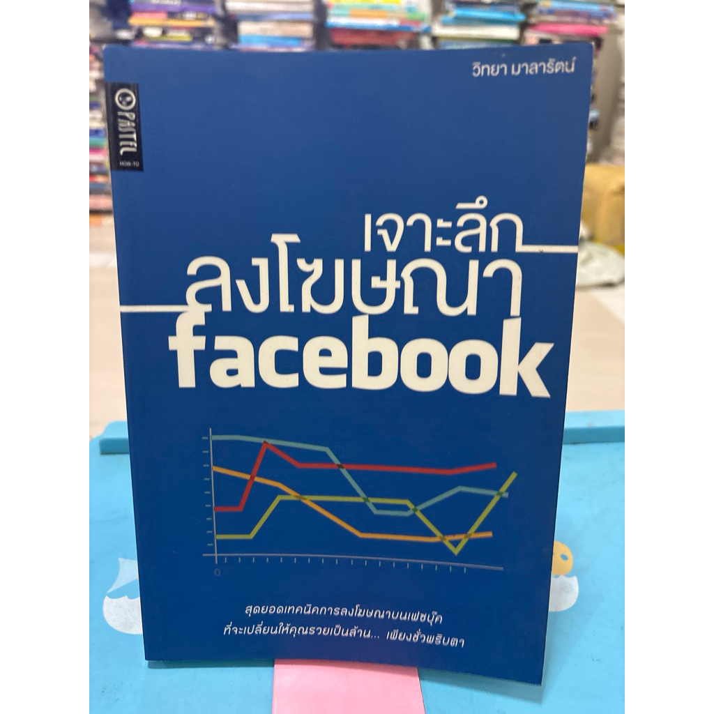 หนังสือเจาะลึกลงโฆษณาFacebook