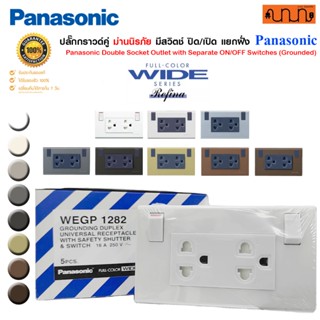 ปลั๊กกราวด์คู่ มีสวิตช์ปิด/เปิด แยกฝั่ง Panasonic  แท้💯% WEG…