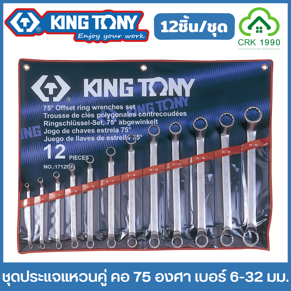 KING TONY รุ่น 1712MR และ 1708MR ชุดประแจแหวนคู่ คอ 75 องศา ประแจแหวน 2 ข้าง ทำงานใช้งานในที่ลึก และ