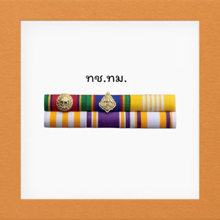 แถบเหรียญย่อประดับเสื้อ ติดเหรียญคู่ ชายและหญิง