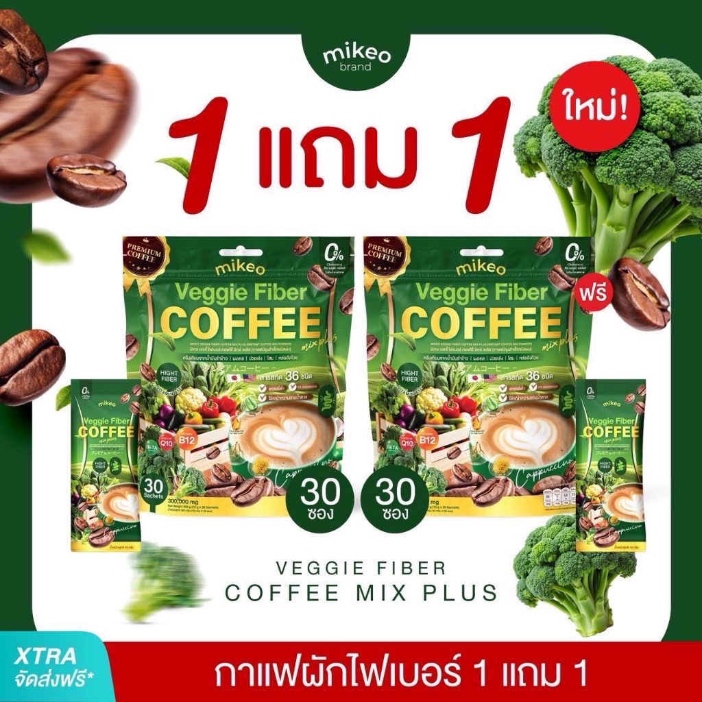 โปรโมชั่น1 แถม1 Mikeo Veggie Coffee กาแฟมิเกวสูตรไฟเบอร์ผักวิตามิน 1 ห่อมี30ซอง