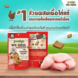 (เจอร์ไฮ วีเนส) Jerhigh WeNess ขนมสุนัขสูตรสุขภาพ วัตถุดิบธรรมชาตแท้100% ไม่เติมเกลือ/น้ำตาล 80-100g