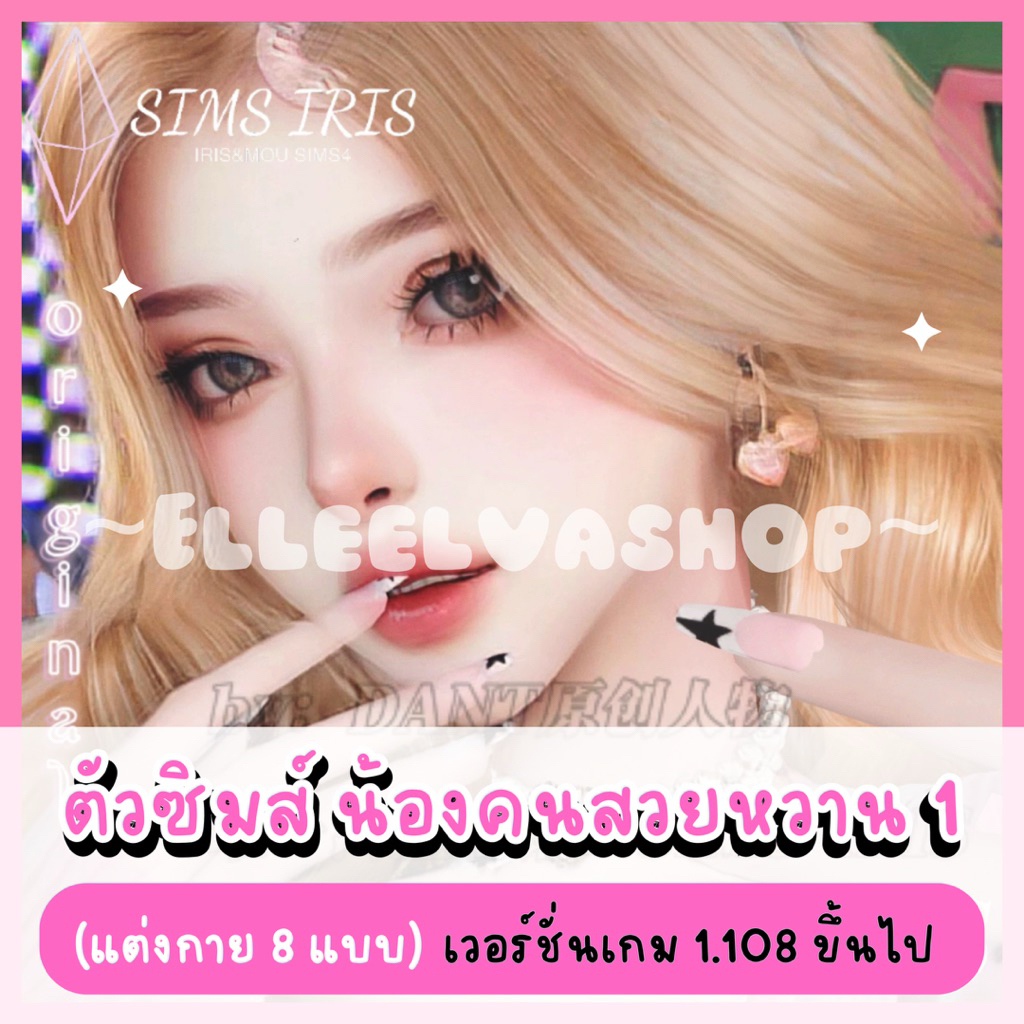 The Sims4 {Mods} น้องคนสวยหวาน 1 (คอนเฟิร์ม = จัดส่ง) ✨🌷