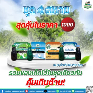 ชุดสี่เกลอ เกษตรรับทราบ เซฟตี้แพลนท์ ไมโครพลัส ไลนิ่งแคล อะมีซี อาจารย์โรจน์ ลดเชื้อราในพืช