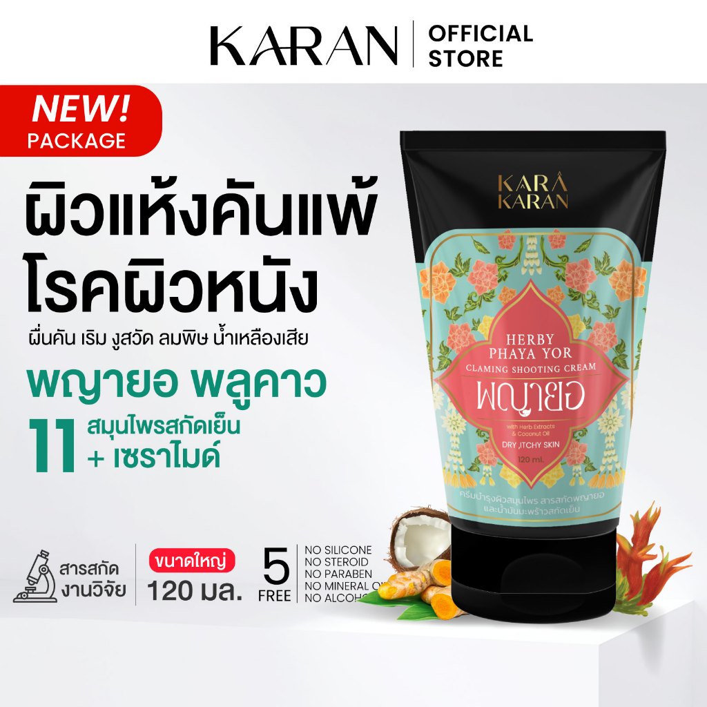 ครีมพญายอ พลูคาว เซราไมด์&สมุนไพรสกัด11ชนิด ดูแลผิวแห้งคันแพ้ โรคผิวหนัง ลมพิษ ชุ่มชื้นยาวนาน 120มล