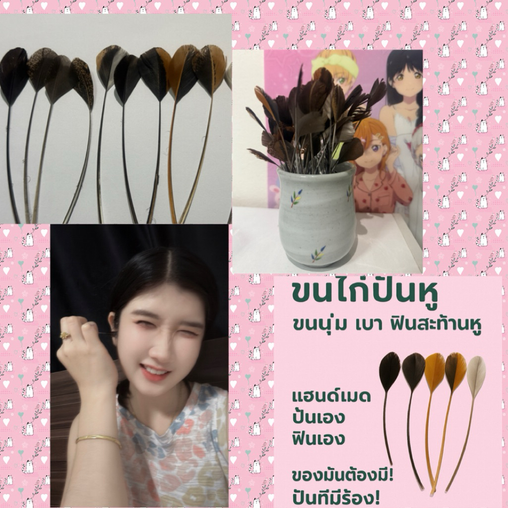 ขนไก่ปั่นหูสุดฟิน 20ก้าน 🐓