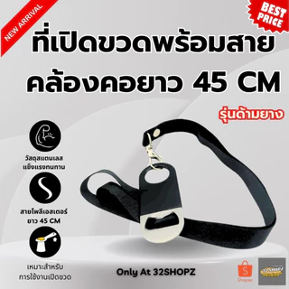 ที่เปิดขวดพร้อมสายห้อยคอ มี 3 แบบ ที่เปิดขวดสแตนเลส ที่เปิดขวดเบียร์ใช้งานในร้านหรือบ้านและปาร์ตี้