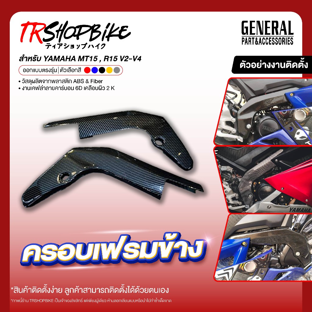 [Pre-Order 5-7 วัน] | ครอบเฟรม R15 l MT15 l NewR15 เคฟล่าลายฟิล์มคาร์บอน 6D เคลือบผิว 2K ผลิตจากวัสด