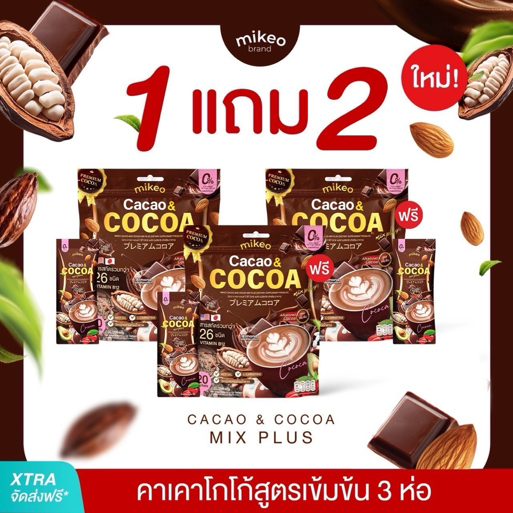 1แถม2 Mikeo Cacao Cocoa คาเคาโกโก้ แบรนด์มิเกว โกโก้สูตรพรี่เมี่ยมเข้มข้น 1ห่อ 20 ซอง