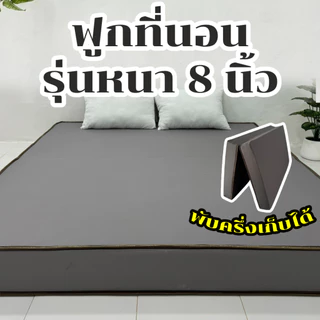 ฟูกที่นอน รุ่นหนา 8 นิ้ว *ผ้าคอตตอน* สีพื้น ลายการ์ตูน เลือกสีได้ มี3ขนาด 3.5ฟุต 5ฟุต 6ฟุต