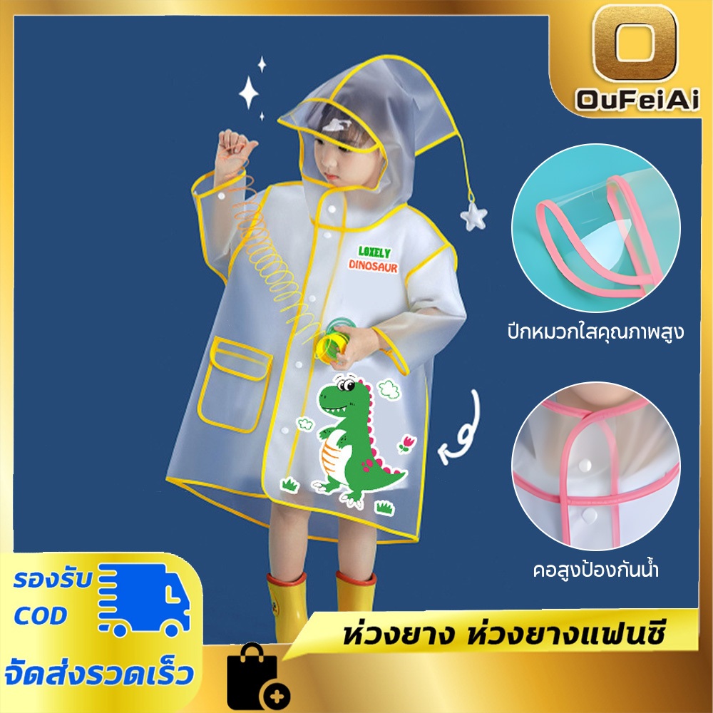 เสื้อกันฝนเด็กลายการ์ตูนน่ารัก เนื้อผ้าหนา เสื้อกันฝน เสื้อกันฝนเด็ก เหมาะสำหรับ 80-145cm