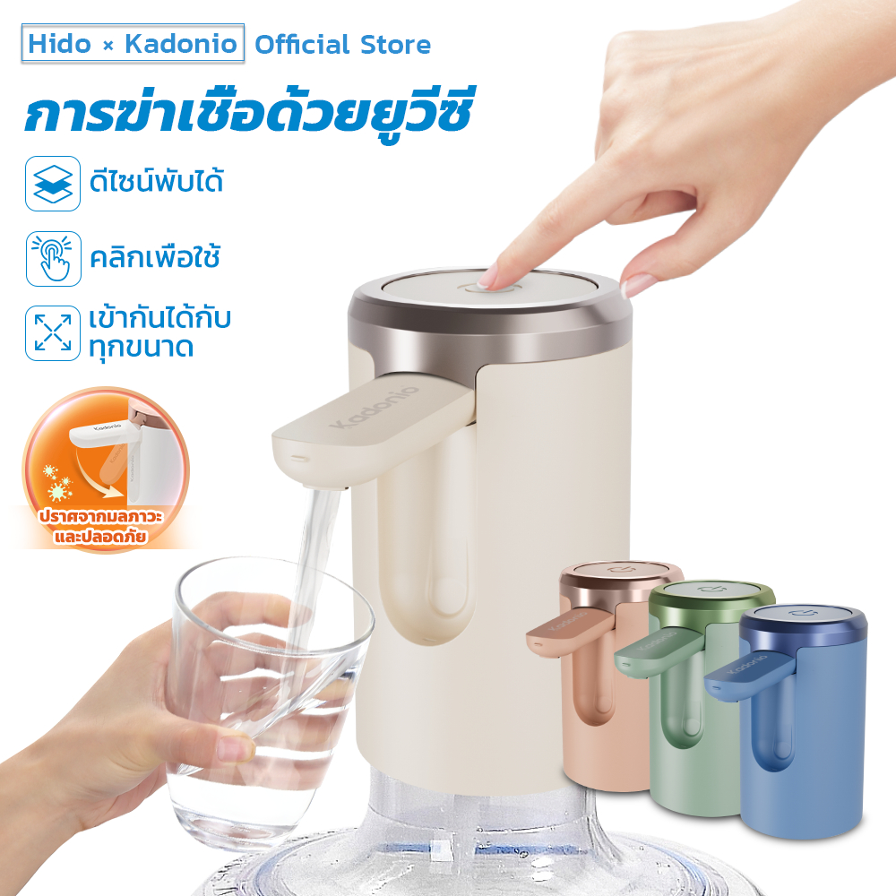 Hido X Kadonio ที่กดน้ำดื่มอัตโนมัติ เครื่องกดน้ำอัตโนมัติ ที่ปั๊มน้ำดื่ม USB ไร้สาย ชาร์จแบต เครื่อ