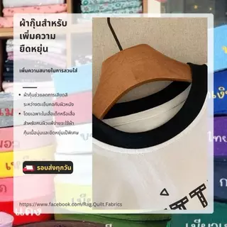 ผ้ากุ๊น ผ้ายืด ขนาดหน้ากว้าง 1.5 นิ้ว สำหรับเย็บ ขอบคอเสื้อ กุ๊นคอเสื้อ ผ้ากุ๊นเริ่มต้นเมตรล่ะ 5 บาท