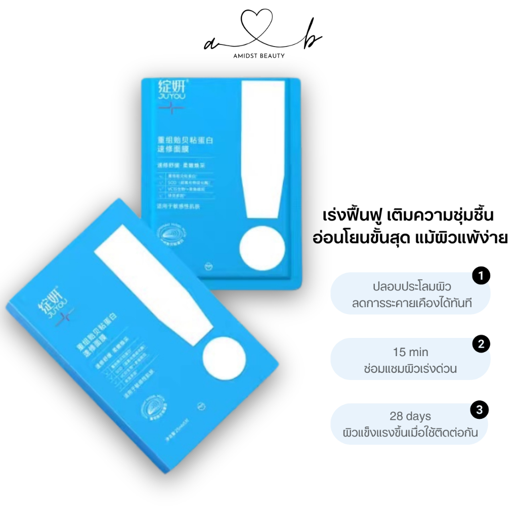 JUYOU มาส์กหอยแมลงภู่ ฟื้นฟูผิวใน 15 นาที ลดแดง เติมน้ำ ซ่อมผิว เหมาะกับผิวแพ้ง่าย แบรนด์ดังจากจีน