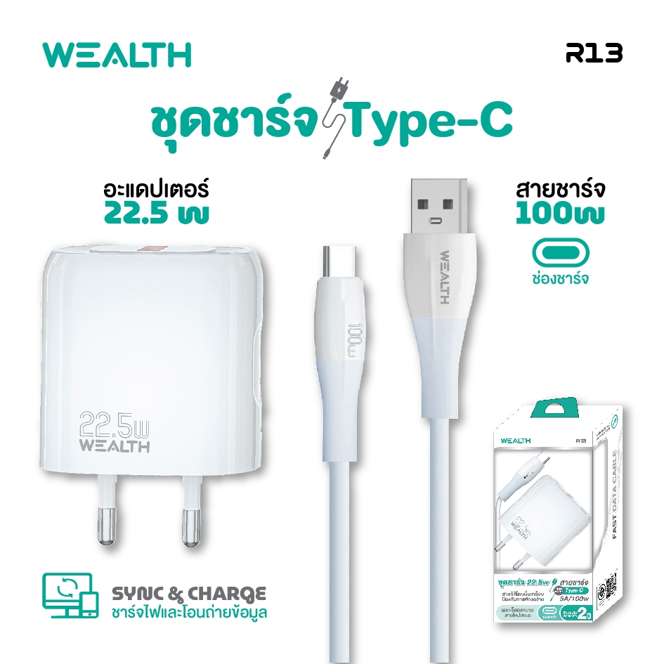 WEALTH ชุดชาร์จ Type-C รุ่น R13 หัวชาร์จ+สายชาร์จโทรศัพท์ ชาร์จเร็วทันใจ ทนทาน