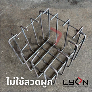 LYON ฟุตติ้ง 40cm.x40cm.x40cm. เหล็กข้ออ้อย10มม. ตะแกรงก้นหลุม