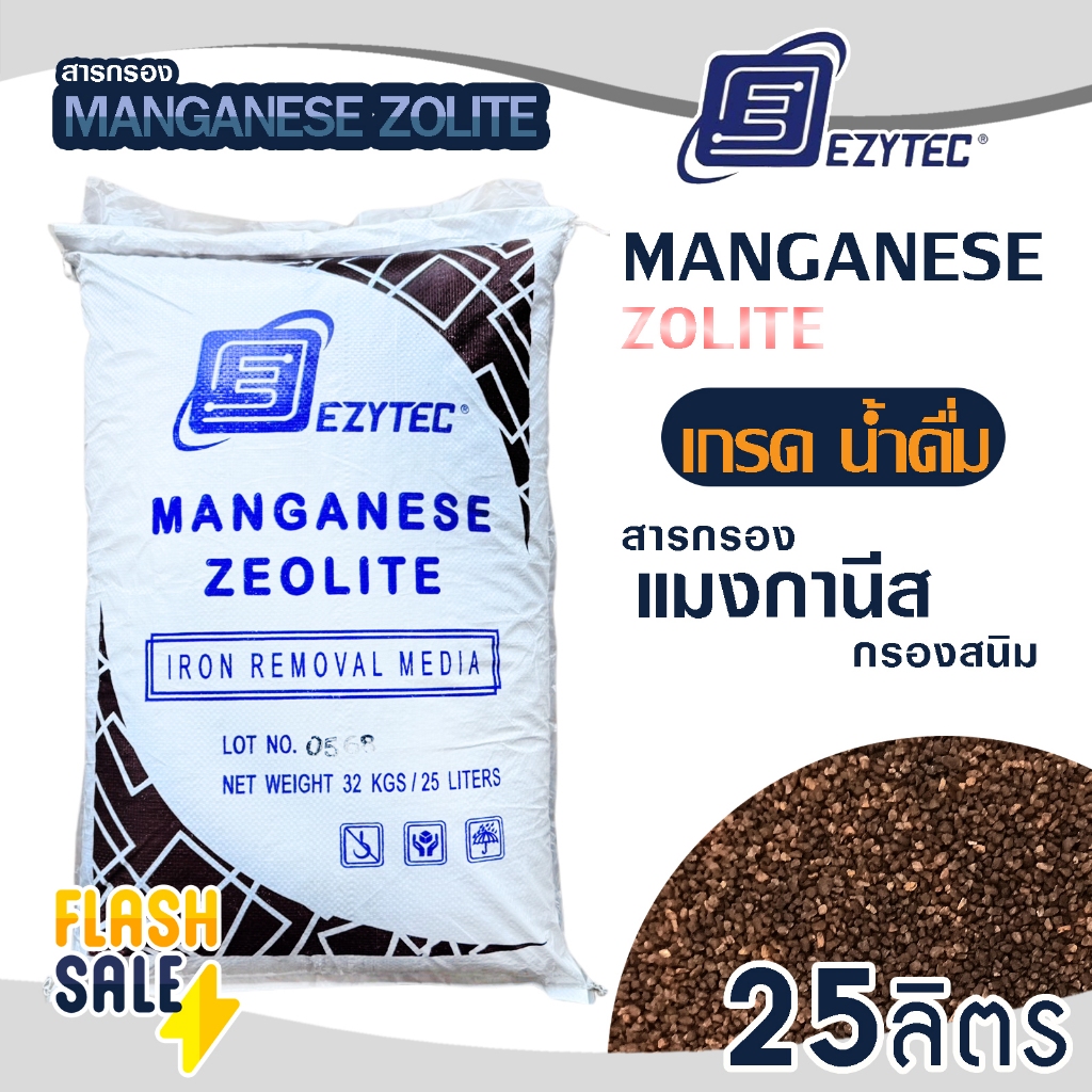 สารกรองน้ำ แมงกานีส Ezytec MANGANESE 25 ลิตร ซีโอไลท์ แซน ZEOLITE SAND น้ำดื่ม น้ำใช้ กรองสนิม ถังกรองน้ำ