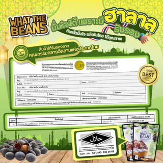 ลูกหยีปั้นสามรส ขนาด500กรัม WHAT THE BEANS สูตรเด็ดต้นตำหรับปัตตานี