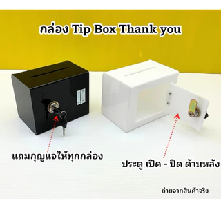 กล่อง Tip Box Thank you รุ่นดัดหน้าโค้งมน ขนาด 15x10x12 cm.✅ มี 13 สีให้เลือก(สินค้าพร้อมใช้งาน ไม่ต้องประกอบ)#พร้อมส่ง