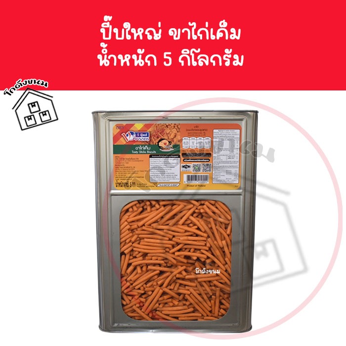 ❌ ขนมปังปี๊บใหญ่ ขาไก่เค็ม นํ้าหนัก 5 กิโลกรัม ❌ ขนมปังขาไก่ดั้งเดิม ตราวีฟู้ดส์ VFoods ขนมปังปี๊บรา