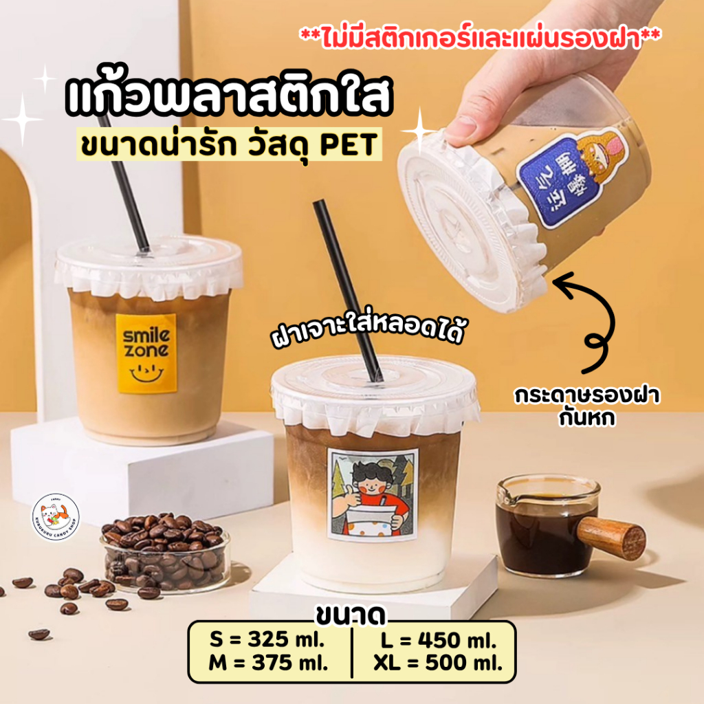 พร้อมส่ง! แก้ว PET แก้วพลาสติก เนื้อแข็ง แพ็ก 50 ใบ ขนาด 12oz 14oz 16oz 18oz ปากกว้าง 9.8 cm. ฝาเรียบ เจาะหลอด