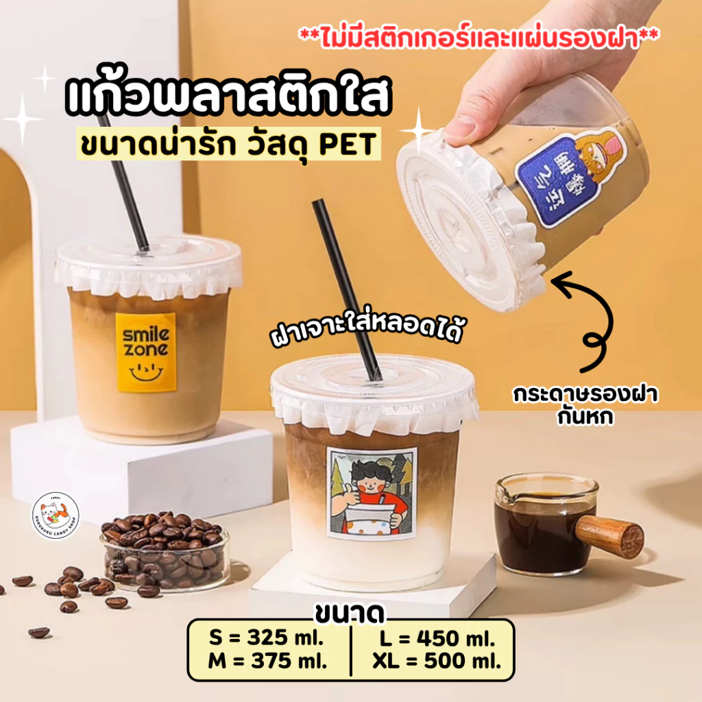 พร้อมส่ง! แก้ว PET แก้วพลาสติก เนื้อแข็ง แพ็ก 50 ใบ ขนาด 12oz 14oz 16oz 18oz ปากกว้าง 9.8 cm. ฝาเรียบ เจาะหลอด