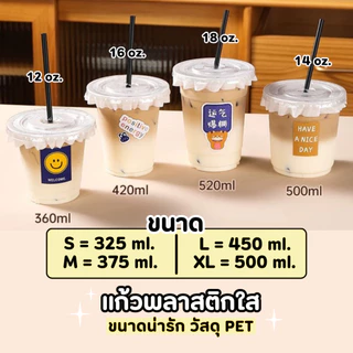 พร้อมส่ง! แก้ว PET แก้วพลาสติก เนื้อแข็ง แพ็ก 50 ใบ ขนาด 12oz 14oz 16oz 18oz ปากกว้าง 9.8 cm. ฝาเรียบ เจาะหลอด