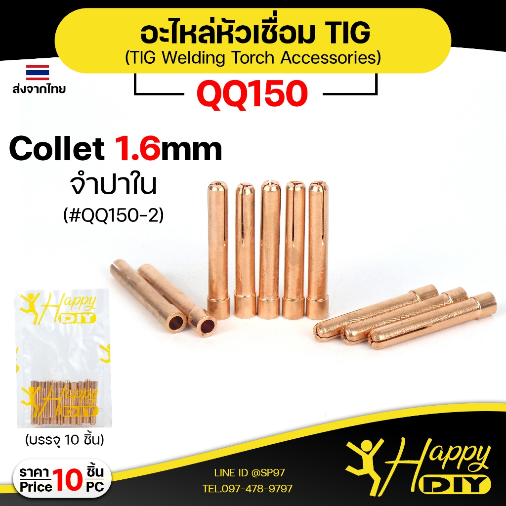 Happy DIY (แพคละ10ชิ้น) จำปาใน Collet ขนาด 1.6 มิล QQ150-2 อะไหล่งานเชื่อม QQ150 อะไหล่เชื่อม TIG คิวคิว คุณภาพดี