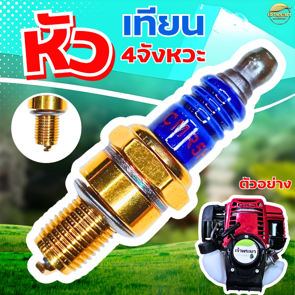หัวเทียน 4 จังหวะ สำหรับ เครื่องตัดหญ้า เครื่องสูบน้ำ พ่นยา 4 จังหวะGX31 GX35 GX50 ใช้ได้กับทุกรุ่น 