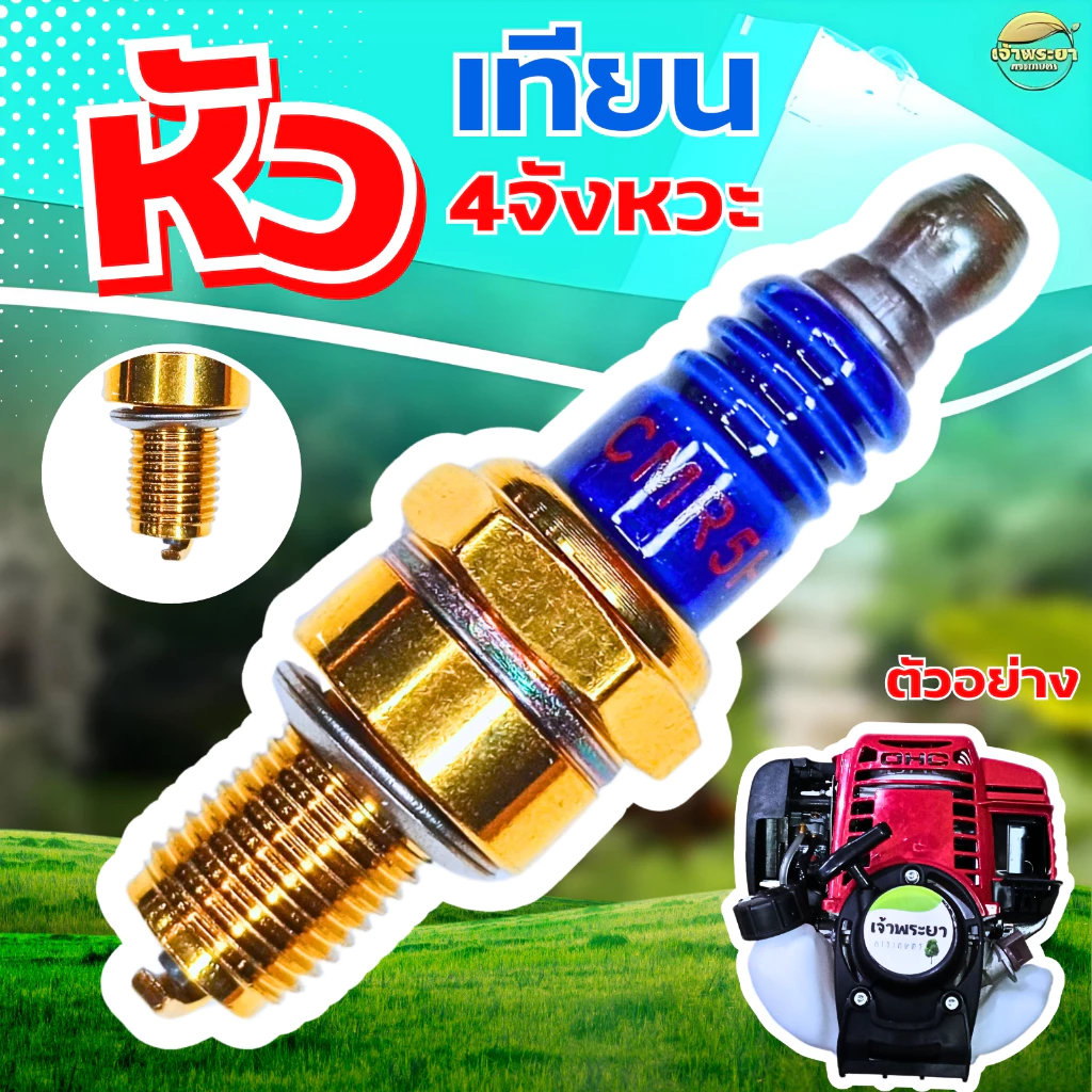 หัวเทียน 4 จังหวะ สำหรับ เครื่องตัดหญ้า เครื่องสูบน้ำ พ่นยา 4 จังหวะGX31 GX35 GX50 ใช้ได้กับทุกรุ่น ทุกยี่ห้อ รุ่นใหม่ทน