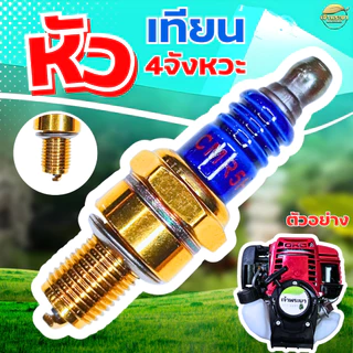 หัวเทียน 4 จังหวะ สำหรับ เครื่องตัดหญ้า เครื่องสูบน้ำ พ่นยา 4 จังหวะGX31 GX35 GX50 ใช้ได้กับทุกรุ่น ทุกยี่ห้อ รุ่นใหม่ทน