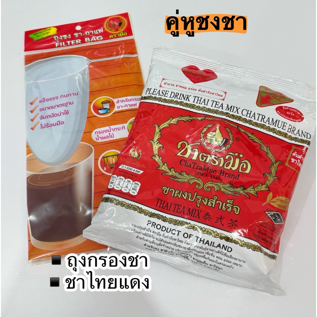 Chatramue Thai Tea Mix&Filter Bag.ชาผงปรุงสำเร็จ&ถุงชง ชา-กาแฟ