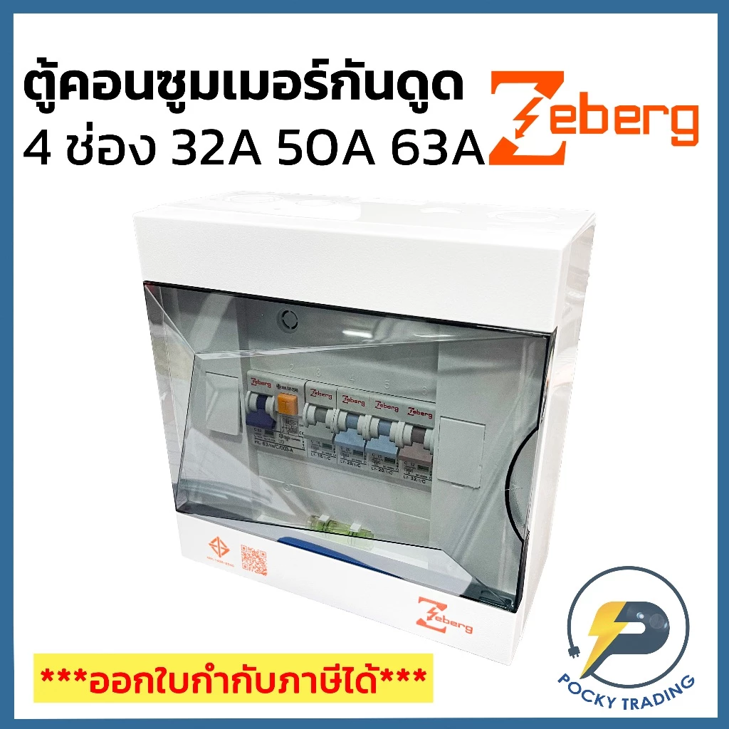 Zeberg ตู้คอนซูมเมอร์ 4 ช่อง RCBO เมนกันดูด 2P 32A 2P 50A และ 2P 63A รุ่น ZXR04