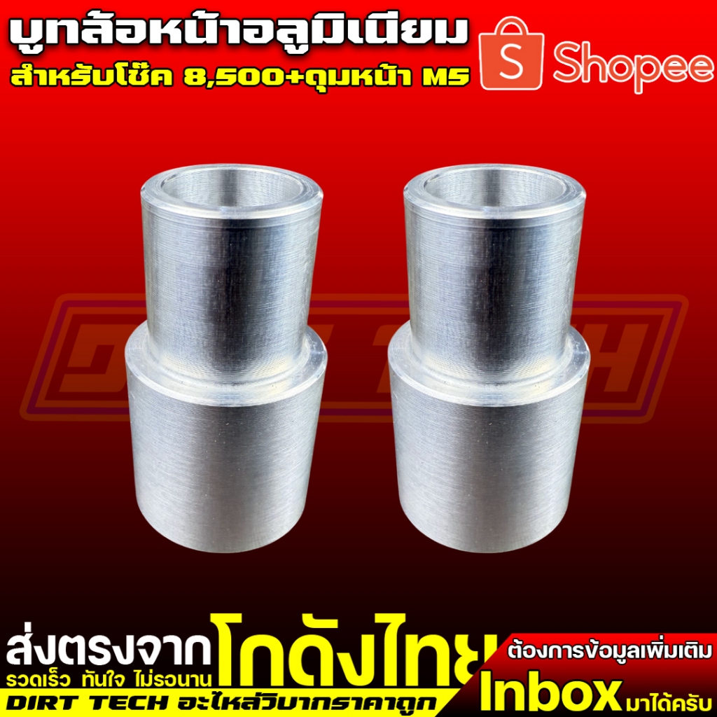 บูทล้อหน้าอลูมิเนียม สำหรับโช๊ค 8,500+ดุมหน้า M5