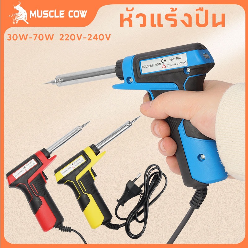 MUSCLE COW หัวแร้งบัดกรี 30-70วัตต์ หัวแร้งไฟฟ้า หัวแร้งบัดกรีไฟฟ้า ความร้อนสูง หัวแร้ง บัคกรีปลายเซรามิก